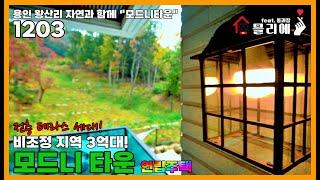 1203] 용인시 처인구 모현읍 왕산리 대단지로 예정된 "모드니" 1차분 아쉬운 해약 2세대! 넓은 테라스와 아기자기한 숲전망의 테라스 각 각 1세대씩!! 서두르세요~