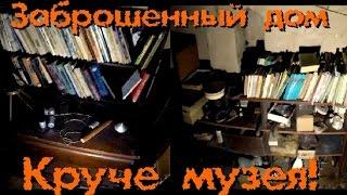 Заброшенный дом УЧЕНОГО. Крутые находки! - Покинутый Мир