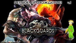 Blackguards тактика пошаговая RPG, ч.1