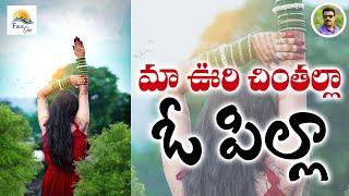 మా ఊరి చింతల్లా ఓ పిల్లా l full song l janapadam  | Latest folk Song l popular latest folk #Folkone