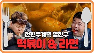 전현무x곽튜브랑 밥친구 하실 분? - 떡볶이&라면 모음 [#전현무계획]