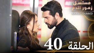 الحلقة 40 | مسلسل زهور الدم | مدبلج بالعربية | Kan Çiçekleri