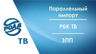 Как работает параллельный импорт на авторынке: ТС и запчасти. АВТОСТАТ. РОАД на РБК.