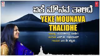 Yeke Mounava Thalidhe | M.D Pallavi | S G Raghuram | Sumathindra Nadig | Bhavageethegalu |Folk Songs