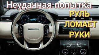 ОТКАЗАЛ ЭЛ.УСИЛИТЕЛЬ РУЛЯ. RANGE ROVER VELAR. Часть вторая