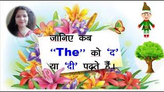 जानिए 'The" को कब "द" और  "दी" पढ़ते हैं | Difference between of 'Di' and 'Da'@shwetaVerma311