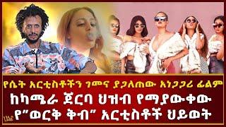 የሴት አርቲስቶችን ገመና ያጋለጠው አነጋጋሪ ፊልም | ከካሜራ ጀርባ ህዝብ የማያውቀው  የ”ወርቅ ቅብ” አርቲስቶች ህይወት | Haleta Tv