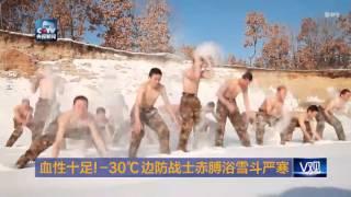 Chinese soldiers practicing in -30℃ temperatures in NE China