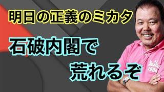 【第891回】明日の正義のミカタ 石破内閣で荒れるぞ