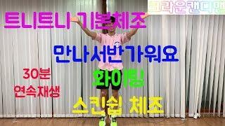 트니트니|기본체조|만나서반가워요|30분연속재생|노래 | TeuniTeuni KidsTube Dancing with Teacher