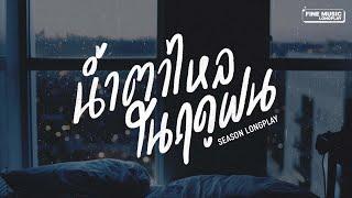 รวมเพลงเศร้า เพลงอกหัก ฤดูฝนปีที่แล้วฉันเคยมีเธอ  [FINE MUSIC SEASON LONGPLAY]