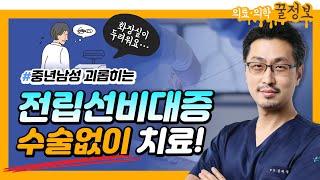 #전립선비대증 총정리!(원인/증상/치료법) 화장실이 두려운 중년남성 Click!