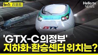 'GTX-C 의정부 노선' 지하화·환승센터 위치 과제 #헬로tv뉴스