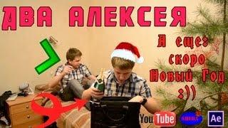 Два Алексея![After Effects]