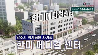 [홍보영상] 양주신도시 양주 메디컬센터 통임대·통매각! 문의1544-4443, 약 90개 병상 확보, 한방병원, 재활병원, 정형외과,척추전문병원,암요양병원  병원용 E/V 보유