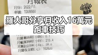 羅大哥分享月收入16萬元跑車技巧