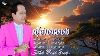 ឈួយ​ សុភាព​ -​ សុី​ថា​មាស​បង​ Chhouy Sopheap - Sitha Meas Bong [Official]