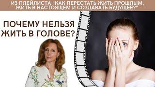 Почему нельзя жить В ГОЛОВЕ? - психолог Ирина Лебедь