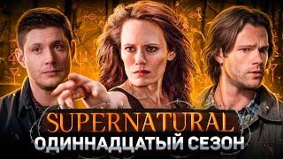 Балдежный Пересказ СВЕРХЪЕСТЕСТВЕННОЕ — 11 Сезон (Supernatural) [Сюжет Сериала]