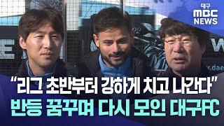 “리그 초반부터 강하게 치고 나간다” 반등 꿈꾸며 다시 모인 대구FC | 대구MBC뉴스