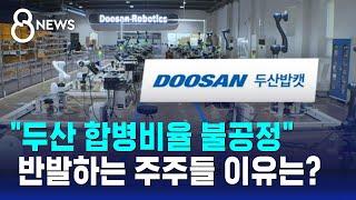"두산 합병 비율 불공정"…반발하는 주주들 이유는? / SBS 8뉴스