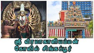 ஸ்ரீ வீரமாகாளியம்மன் கோவில் | Sri Veeramakaliamman Temple Singapore | Hindu Temples in Singapore