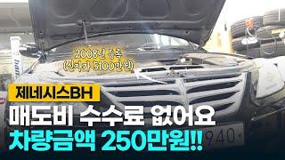 (판매완료)제네시스 중고차 별로 안좋은데 가져가실분