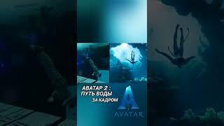 Аватар 2 : Путь воды - За кадром | Avatar 2 : The Way water - behind the scenes