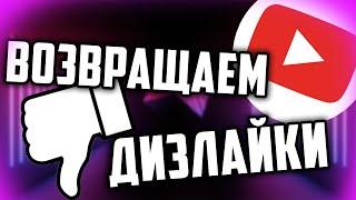 КАК ВЕРНУТЬ ДИЗЛАЙКИ НА YOUTUBE ЗА 1МИНУТУ | iTEXNO