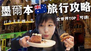 澳洲自由行｜墨爾本美食懶人包15個旅行必訪店～紐時評選世界最好吃可頌＆最美古老圖書館開箱！｜奧菠玩澳洲