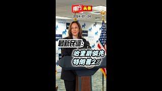 最新民调：哈里斯领先特朗普2%【东方头条】 2024-7-24