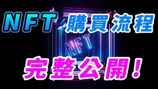 NFT｜新手村教學｜NFT購買流程完整公開！#NFT #OpenSea #看完阿嬤都會買NFT