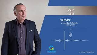 Από την εκπομπή "Blender" στον FLASH 99,4 FM