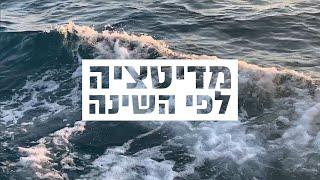 מדיטציה לפני השינה להתמודדות עם חרדה ונדודי שינה | בהנחיית אפרת משה