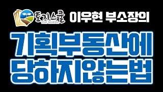 [토지스쿨] 기획부동산에 당하지 않는 방법