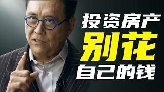 【低本金怎么买房投资赚钱致富？】案例经验|《富爸爸穷爸爸》罗伯特清崎Robert Kiyosaki的财务自由方法|美国房价房地产资讯2020 |硅谷湾区地产经纪