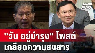 "วัน อยู่บำรุง" โพสต์ เกลียดความสงสาร หลัง"ทักษิณ" พูดถึง ร.ต.อ.เฉลิม | เที่ยงทันข่าว | 27 ก.ค. 67