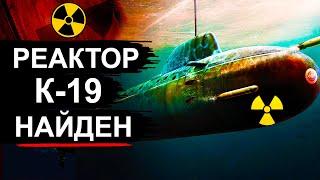 Реактор с подлодки К-19 нашли в Карском море