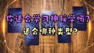 【红色莉莉周塔罗占卜】你适合学习神秘学吗？适合的类型？