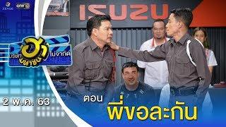 พี่ขอละกัน | โชว์รูม โชว์ฮา | บริษัทฮาไม่จำกัด (มหาชน) | EP.123 | 2 พ.ค. 63