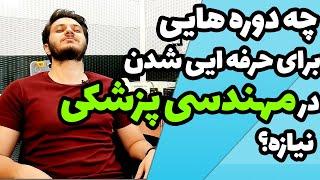 چه دوره هایی برای حرفه ایی شدن در مهندسی پزشکی و تعمیرات تجهیزات دندانپزشکی نیازه؟