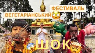 БОЖЕВІЛЛЯ!🩸18+КРИВАВИЙ ВЕГЕТАРІАНСЬКИЙ ФЕСТИВАЛЬ️🪚