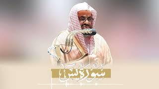 سورة يس كاملة || من أجمل التلاوات الي ممكن تسمعها  تأخذ بك إلى عالم آخر  الشيخ سعود الشريم ️