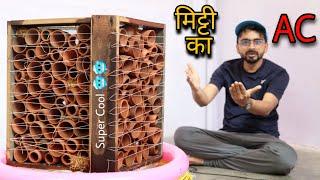 India's First Home Made ''Mitti Ka Ac'' !! मिट्टी का AC कितना ठंडा करता है - Zero Electricity AC