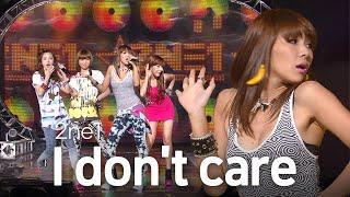 [고화질] 그 시절 희대의 명곡 2ne1(투애니원) - I don't care | 뮤직뱅크 KBS 20090807