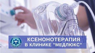 Ксенонотерапия в клинике Медлюкс