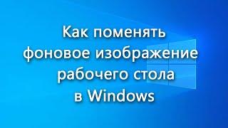 Как поменять фоновое изображение рабочего стола в Windows