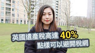 【英國稅務資訊】英國遺產稅高達40%點樣可以避開稅網 || 簡單易明移民英國稅務須知