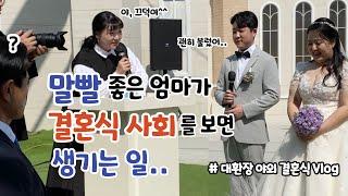 역대급 결혼식 사회 서프라이즈 남편 축가ㅣ대환장 육아 & 결혼식 브이로그