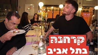 המקום הכי רוקד בעיר - קרחנה בתל אביב